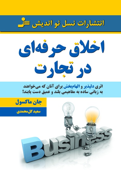 اخلاق حرفه ای در تجارت